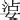 11畫的字|11画的字